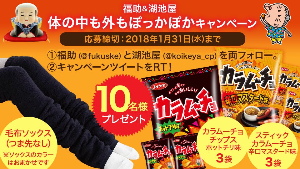 ＼ 福助＆湖池屋 ／
◆10名様にプレゼント◆
寒い冬はぬくぬく「毛布ソックス」と「カラムーチョ」でぽっかぽか♪
福助<a href="/fukuske/">福助【公式】</a> と湖池屋<a href="/koikeya_cp/">湖池屋 コイケヤ【公式】</a> をフォローし、このツイートをRTで応募完了です☆締切は1/31まで。
#体の中の外もぽっかぽかキャンペーン #プレゼント