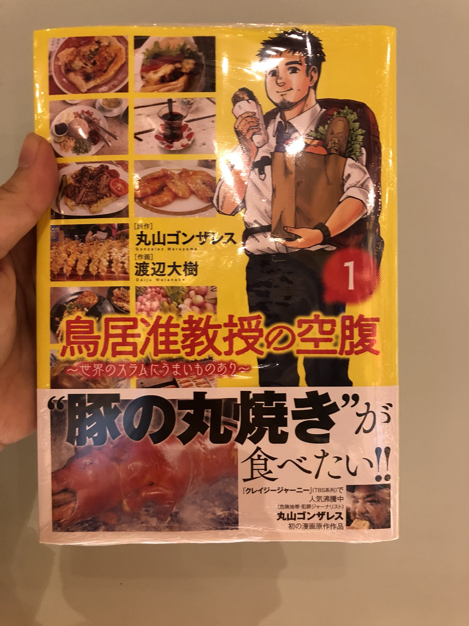 O Xrhsths ヴィレッジヴァンガード渋谷本店 Sto Twitter 丸山ゴンザレスさん原作 渡辺大樹さん作画の 鳥居准教授の空腹 入荷してます 世界のスラムにうまいものあり 帯の さんが クレイジージャーニー好きは必読です O Xrhsths ヴィレッジヴァンガード渋谷本店 Sto Twitter 丸山ゴンザレスさん原作 渡辺大樹さん作画の 鳥居准教授の空腹 入荷してます 世界のスラムにうまいものあり 帯の さんが クレイジージャーニー好きは必読です