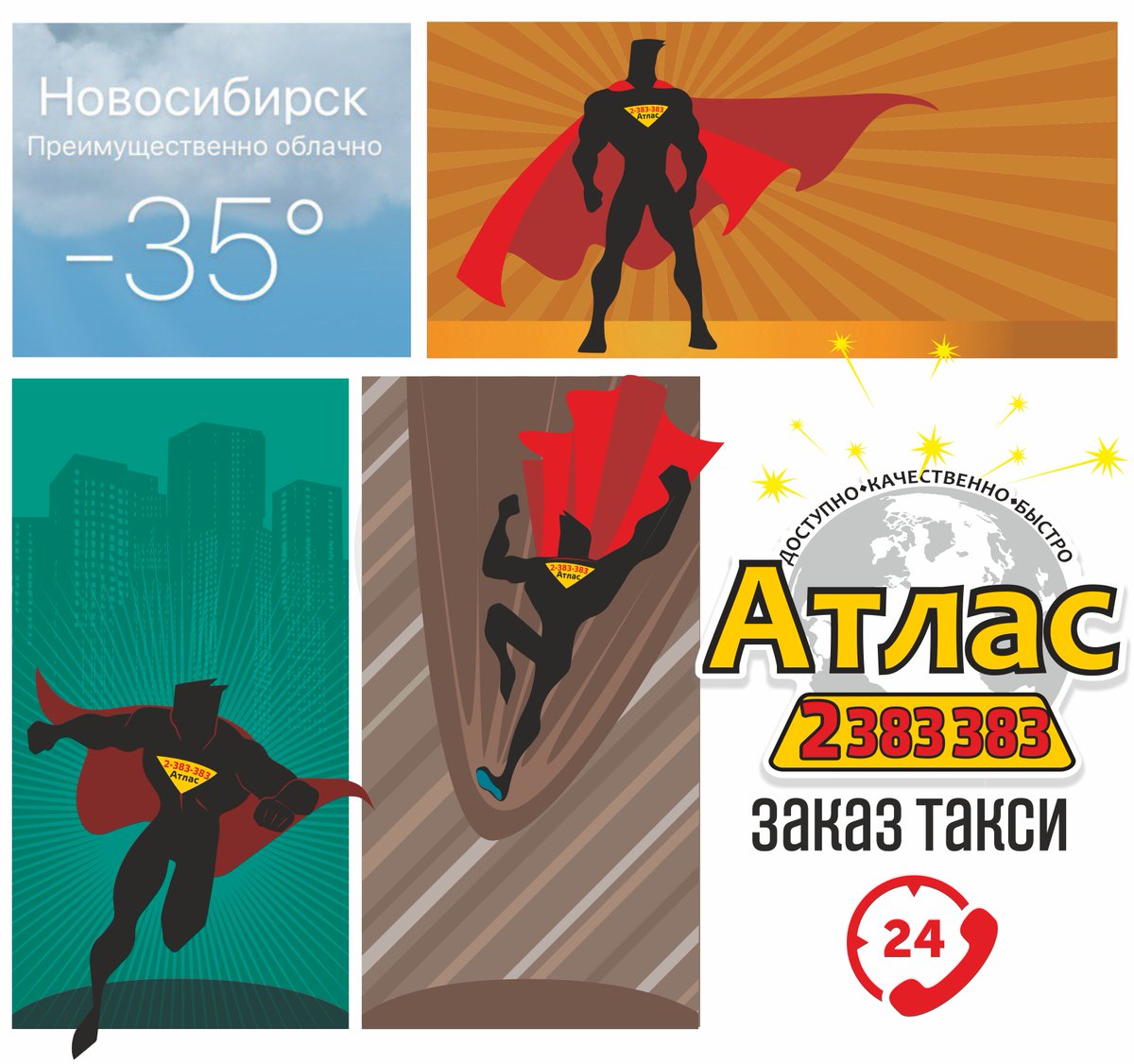 Плохая погода? Это наши проблемы! Атлас 2-383-383