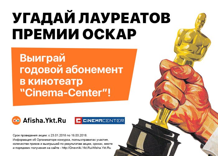 afishayktru's tweet photo. Угадай лауреатов премии #Oscars2018 и выиграй годовой абонемент в кинотеатр @CinemaCenter1!

Принять участие - https://t.co/xiBaRGHdMA https://t.co/pIJCvT6vB1