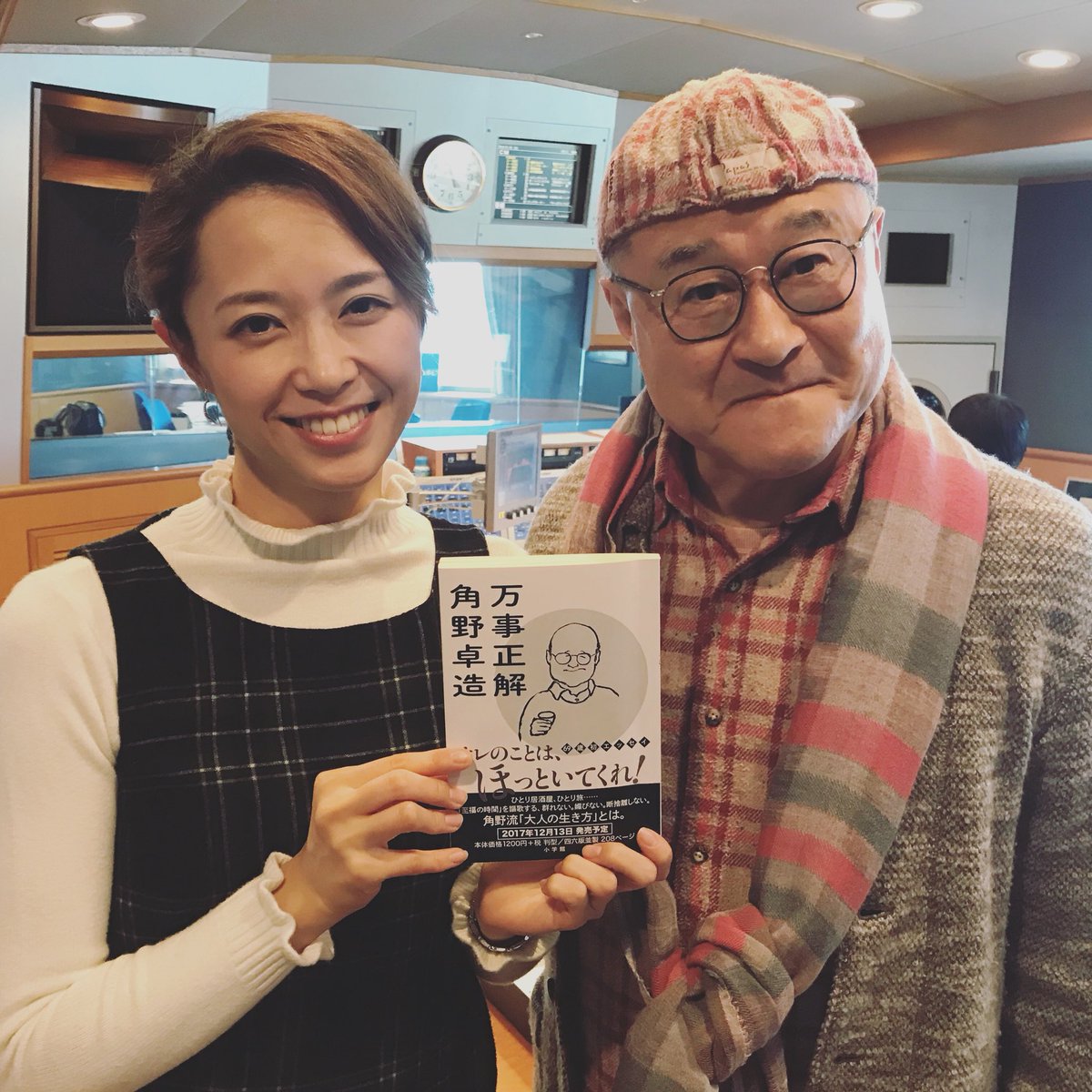 Lovely Day Fmヨコハマ En Twitter 角野卓造さんとてもオシャレでお茶目な方でした 自由な生き方をテーマに書かれた初のエッセイ本 万事正解 是非お手に取ってみてくださいね Fmyokohama Lovelyday847 角野卓造 Lovely Day Fmヨコハマ En Twitter 角野卓造さんとてもオシャレでお茶目な方でした 自由な生き方をテーマに書かれた初のエッセイ本 万事正解 是非お手に取ってみてくださいね Fmyokohama Lovelyday847 角野卓造