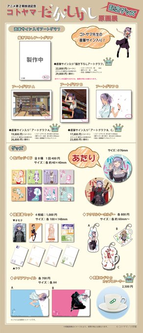 アニメ第2期放送記念 コトヤマ『だがしかし』原画展では、展示会グッズ