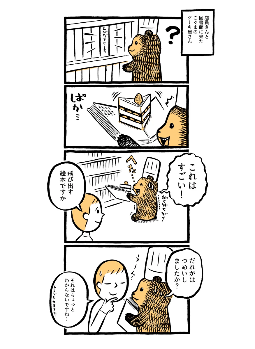 もう知ってる？人気の漫画こぐまのケーキ屋さん