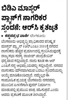 RajeevRC_X's tweet photo. ಮಾಸ್ಟರ್ ಪ್ಲಾನ್ 2031ಕ್ಕೆ ಆಕ್ಷೇಪಣೆ/ಸಲಹೆಗಳನ್ನು ಸಲ್ಲಿಸಿದ 14000ಕ್ಕೂ ಹೆಚ್ಚು ನಾಗರೀಕರಿಗೆ ಧನ್ಯವಾದಗಳು🙏🏻

ನಮ್ಮ ಬೆಂಗಳೂರಿನ ಭವಿಷ್ಯ ನಿರ್ಧರಿಸುವಲ್ಲಿ ನಾಗರೀಕರ ಭಾಗವಹಿಸುವಿಕೆ ಬಹಳ ಮುಖ್ಯ , ಆ ನಿಟ್ಟಿನಲ್ಲಿ ಇದೊಂದು ಮೈಲಿಗಲ್ಲು.
@siddaramaiah @Ratnaprabha_IAS 
#BDARMPBeda #NaagarikaPlanBeku https://t.co/YdvuPq3iHw