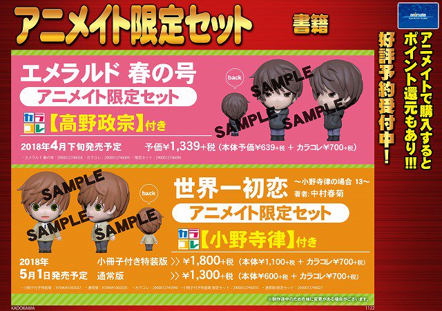 アニメイト仙台 グラッテ仙台 元気に開店中 書籍予約情報 5 1発売 世界一初恋 小野寺律の場合13 アニメイト限定セット ご予約受付中 アニ限セットには小野律のカラコレ付きみやよ 4月下旬発売の高野政宗のカラコレ付き エメラルド 春の号