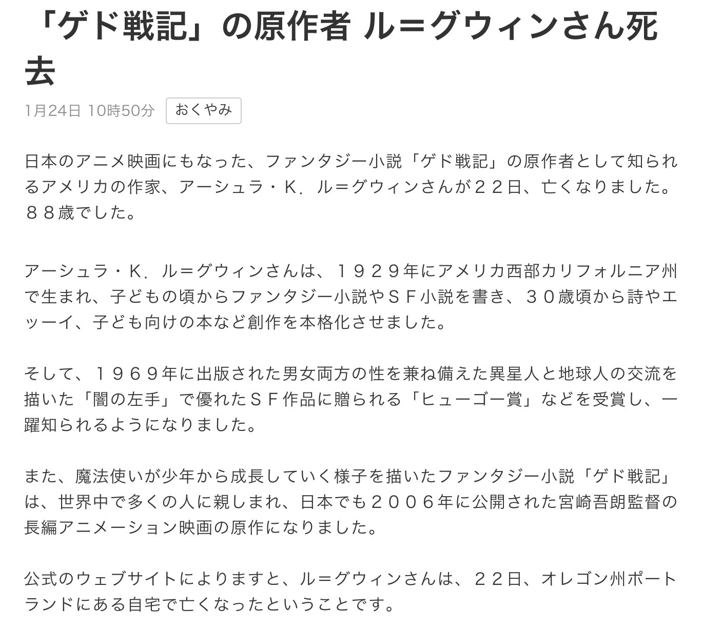 Hawk 公式リツした Nhk のル グウィンの記事 おくやみの記事なんだから きちんと推敲して欲しかった ファンタジー 小説 ゲド戦記 の原作者 エッーイ は直さなきゃダメだし 魔法使いが少年から成長していく様子 も気になる Hawk 公式リツした Nhk のル グウィンの記事 おくやみの記事なんだから きちんと推敲して欲しかった ファンタジー 小説 ゲド戦記 の原作者 エッーイ は直さなきゃダメだし 魔法使いが少年から成長していく様子 も気になる