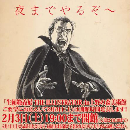 上野の森美術館で開催中の「生賴範義 展 THE ILLUSTRATOR」は好評につき、2月3日(土)は開館時間を2時間延長!開催は2月4日まで! 