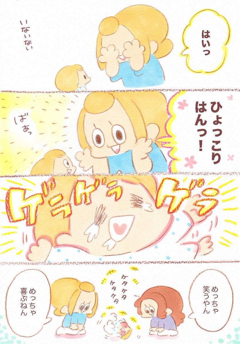 いないないばあではあんま笑わんけど、ひょっこりはん!っていうとめっちゃ喜ぶ友だちの赤ちゃん??赤ちゃんってひょっこり出てくるものが好きだから、ひょっこりはんの需要ってここにあるんじゃない?って喋ってたけどツボってんのこの子だけかも…