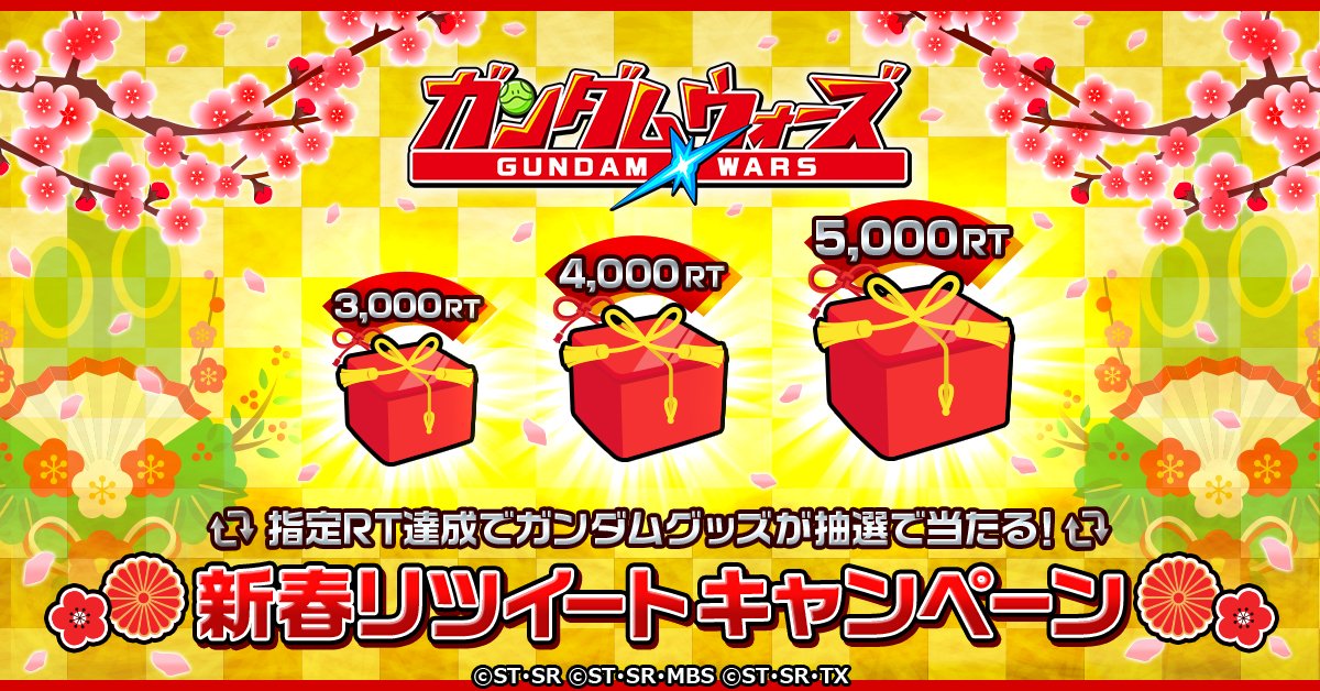 GUNDAMWARS's tweet image. 【RTキャンペーン】
新春RTキャンペーン開催！
一定数RT達成をクリアすると、抽選で豪華ガンダムグッズをプレゼント！
RT数に応じてプレゼントの中身がオープンされていくよ！
本アカウントをフォロー&amp;amp;本投稿をRTで応募完了！
1/30 23:59まで！
#ガンダムウォーズ