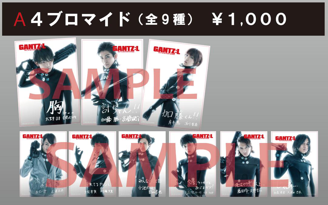 舞台 Gantz L 公式 物販ラインナップ解禁 公演グッズのラインナップを解禁いたしました 見どころ満載のパンフレットはもちろん キャストによる手書きの劇中セリフ入りのa4ブロマイドなど販売いたします 要チェックです 詳しくはhpをご確認