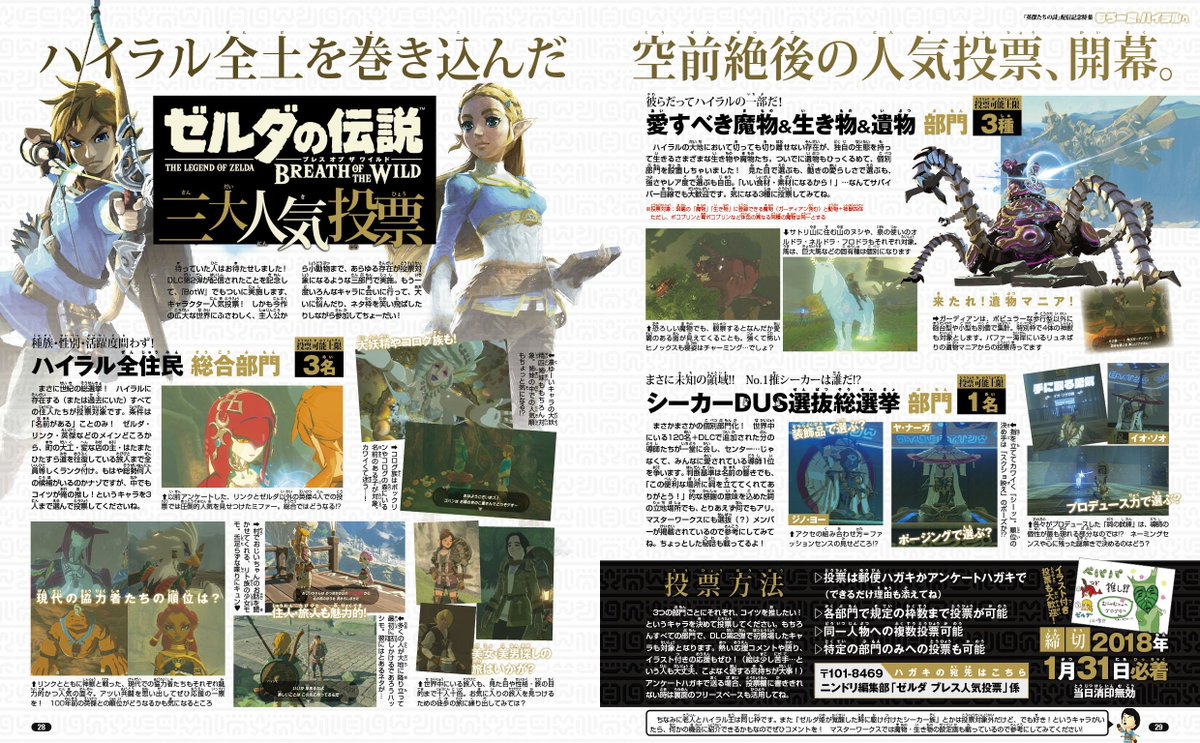 ニンテンドードリーム編集部 公式 Ar Twitter 先月のニンドリで募集した ゼルダの伝説 ブレス オブ ザ ワイルド ハイラル人気投票 締め切りが迫っています まだの方お急ぎくださいませー 買い逃してしまった皆さん ハガキでも投票が可能です 募集ページを特別
