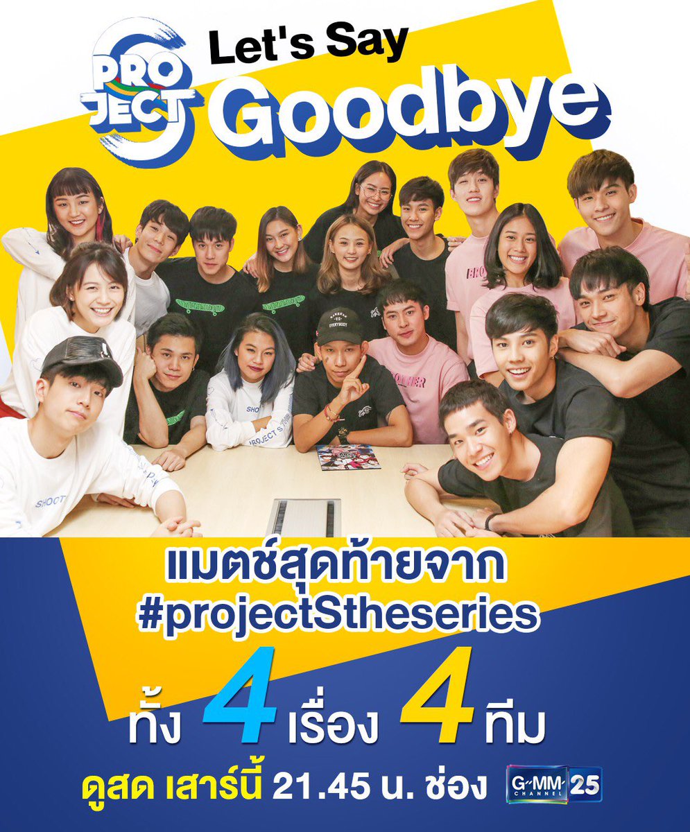 gdh559's tweet photo. ไปละนะ ไปจริงนะ 
เสาร์นี้เสาร์สุดท้ายแล้ว
ถ้าได้ดูตั้งแต่ต้น มาอยู่ด้วยกันจนจบ
re บอกเพื่อน���ี่ยังไม่เคยดูด้วยย
กับ 'Project S Let'S Say Goodbye'
พบเบื้องหลังการทำงานจากนักแสดง ผกก
#SPIKE 
#SidebySide
#SOSskateซึมซ่าส์ 
#ShootILoveYou
ดูสด 21.45 น. ช่อง GMM25
#projectStheseries https://t.co/TUHwq0vqqy