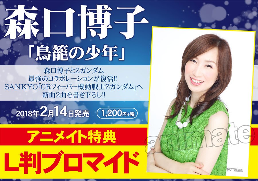 アニメイト商品情報局 マキシシングル 森口博子 鳥籠の少年 Sankyoの Crフィーバー機動戦士zガンダム 搭載曲収録のシングル発売決定 アニメイト特典 は L判ブロマイド ご予約はこちら T Co Askmb8b6qs T Co