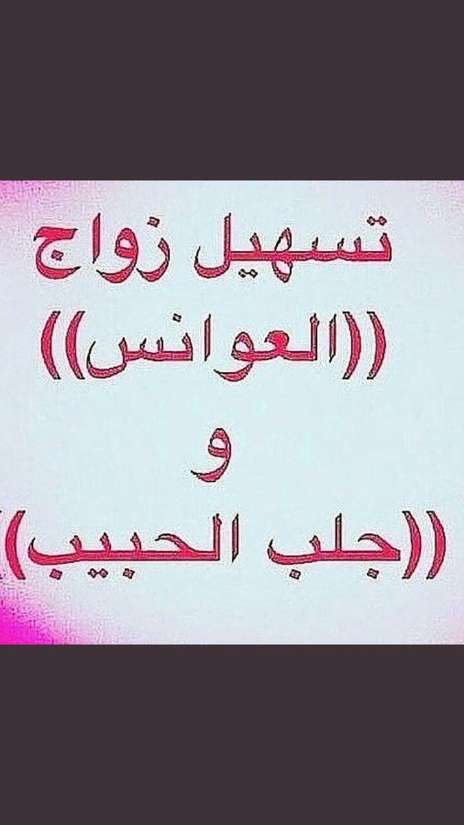 جلب الحبيب والدفع بعد النتيجة ابو سرمد الزمردي للتواصل00905350795026 رد المطلقات وزواج العوانس فك   السحر العلوي تسهيل زواج البائر