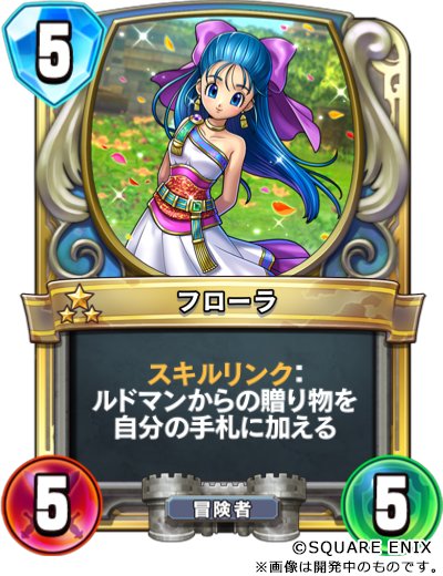 ドラゴンクエスト ライバルズ フローラ プロモカード