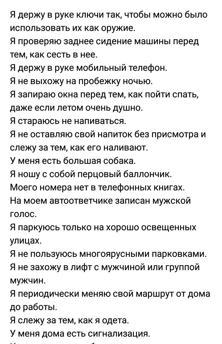 pink_tribble's tweet photo. Я просто оставлю это тут.
Т.к. особо не задумывалась о том что сама проделываю подобные меры предосторожности каждый день и всегда. И о том что это не должно считаться нормальным. https://t.co/Bfn6q8b0Vr
