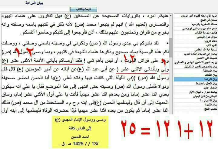 FTehrani4's tweet photo. #میخ_۶۲_برتابوت_دجال
#احمدبصری که مدعی علم لدنی و امامته
میگویدمهدیین۱۲نفرند وامامان نیز ۱۲ نفرندهنگام حساب میگه
من وفرزندانم ۱۲ (۱۳+۱۲=۲۵ https://t.co/0C1JGhHHRg