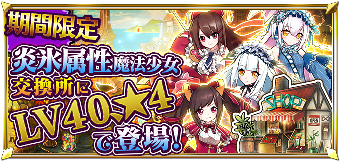 DefenseWitches2's tweet photo. 【交換所更新】
交換所(クリスタル)更新のお知らせです！
炎と氷の魔法少女たちが☆4 LV40で登場です！
クリスタルと交換で入手できちゃいます！一度覗いてみてくださいね♪ #DW2 https://t.co/kNAVl0XsUk