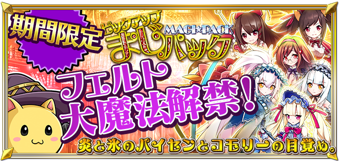 DefenseWitches2's tweet photo. 【新まじパック開催！】
新まじパック『炎と氷のパイセンとコモリーの目覚め』開催です！
炎と氷の魔法少女たちが☆0〜☆6で登場！使い魔『コモリー』がピックアップで再登場！
使い魔『コモリー』はフェルトちゃんの大魔法トリガーとなっています！
詳細はお知らせからどうぞ！ #DW2 https://t.co/oM66IS5Gkh