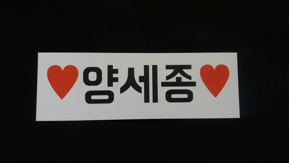 S322129J's tweet photo. 오랜만에 RT 이벤트 합니당

양세종 슬로건 2종 각 1장씩 2장 보내드려요
종이슬로건이고 크기는 포카보다 조금 더 큰 크기입니다
알티만 해주시면 내킬 때 당발 할게요 https://t.co/CLrdlZQ11b