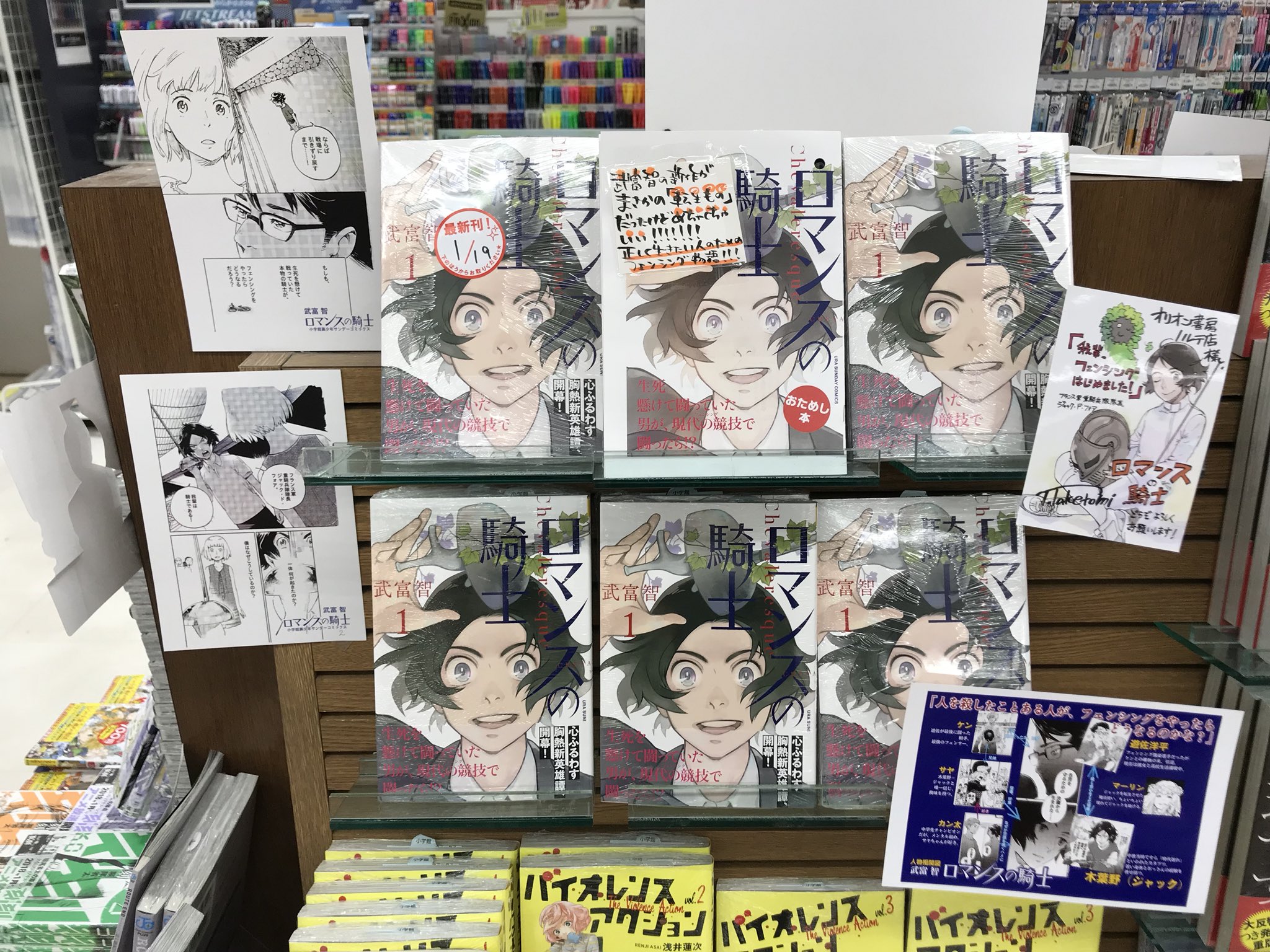 オリオン書房 ノルテ店 マンガ情報 1 19発売 小学館 ロマンスの騎士 1巻 私が愛してやまない武富智先生の新作です フェンシング転生ものです 転生 うそやろ って思ったらほんとだったし ものすごい武富先生のマンガだった 最高かよ 激