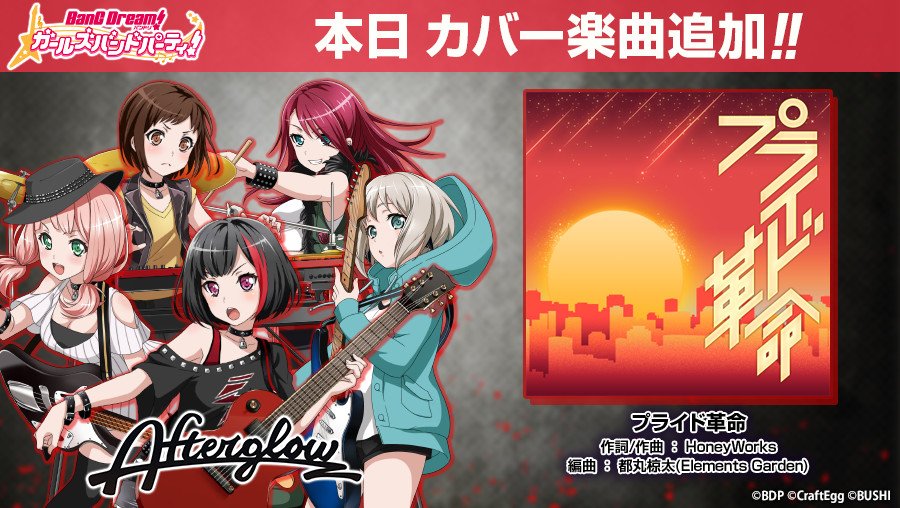 バンドリ ガールズバンドパーティ No Twitter Afterglowによるカバー楽曲 プライド革命 を追加しました カバー楽曲はcircleエリア内の 楽曲ショップ で 音色のクリスタル を使って購入できますよ 音色のクリスタル は ストーリー 初読時など