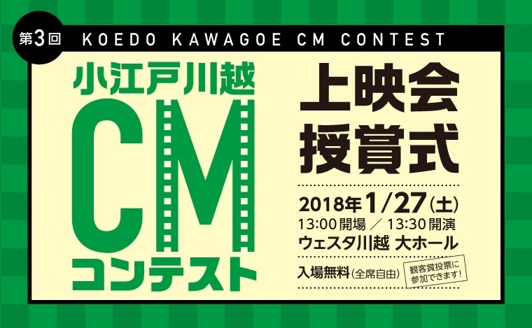 westa_kawagoe's tweet photo. 【今週末開催！】1/27（土）「第３回小江戸川越CMコンテスト」応募作品の上映会・授賞式があります！！「川越」をテーマとした応募作、力作16作品を大ホールのスクリーンで鑑賞して投票しよう！（観客賞を決定）入場無料、当日直接会場にお越しください。#川越 #CM https://t.co/8l47Xbehb5