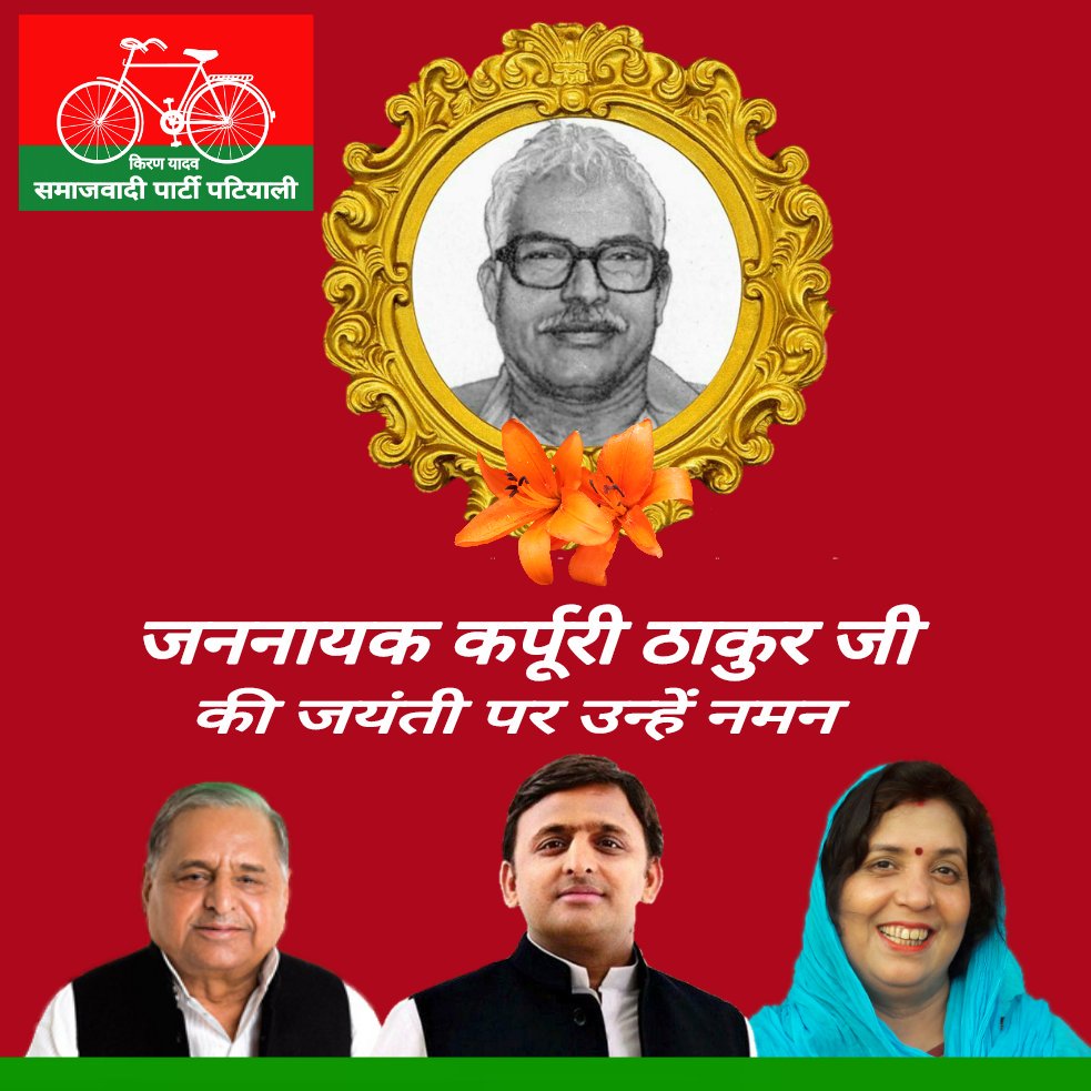 एक महान कर्मयोगी बिहार के पूर्व मुख्यमंत्री स्व०कर्पूरी ठाकुर जी की जयंती पर उन्हें नमन एवं श्रद्धांजलि, सामाजिक समरसता के प्रतीक के रूप में उनके विचारो और आदर्शो से सदैव समाज को प्रेरणा मिलती रहेगी।