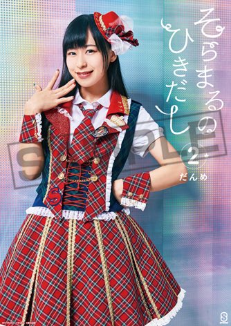 徳井青空 そらまるのひきだし ２だんめ 公式 店舗特典 すみません ハッシュタグを付け忘れたので 再掲載です Spinnsさんはアイドル衣装のa2ポスターになります そらまるのひきだし2