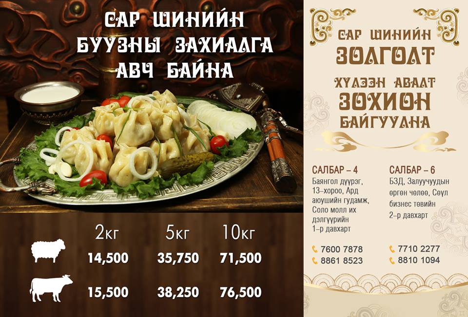 Цагаан сарын “БУУЗ”-аа захиалахаар шийдсэн бол “Модерн Номадс” рестораны уламжлалт гар аргаар татсан хонь, үхрийн махтай, сонгино давсаар амталж хөлдөөсөн НОМАДСЫН БУУЗ-ны захиалга авч эхэлснийг дуулгахад таатай байна. 
ЦАГААН САРЫН БАЯРААР НОМАДСЫН БУУЗААР ЗОЧИДОО ДАЙЛААРАЙ