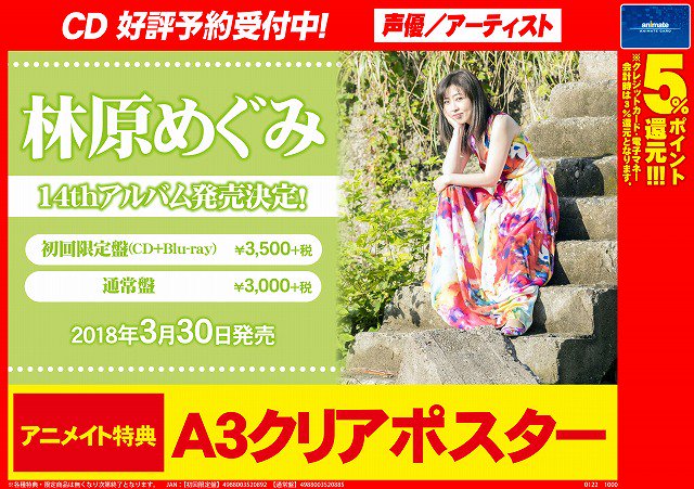 株式会社アニメイト En Twitter 林原めぐみ 14thアルバム ご予約受付中 アニメイト特典は A3クリアポスター です 詳細はコチラ T Co Ucxawyt75e
