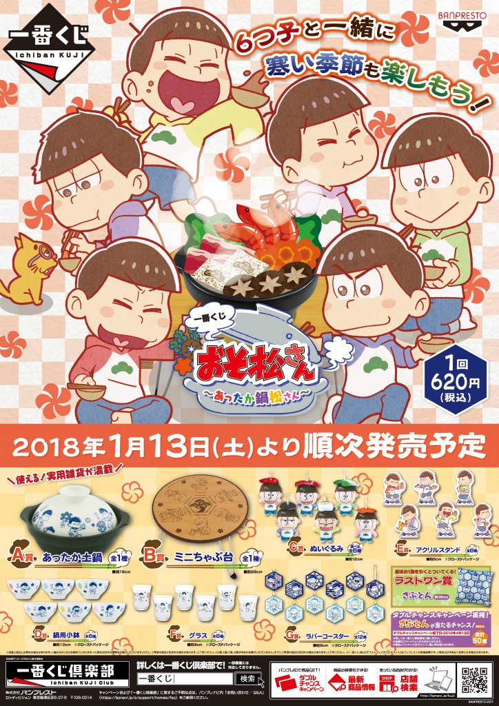 一番くじ おそ松さん～あったか鍋松さん～】好評発売中！ #おそ松さん