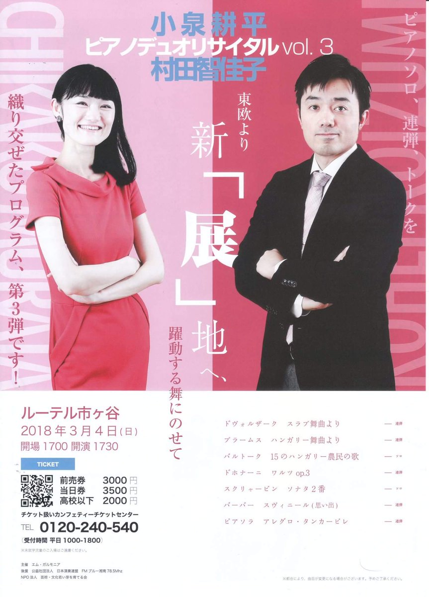 小泉耕平 ピアノ弾き 小泉耕平 村田智佳子ピアノduoリサイタルvol 3ルーテル市ヶ谷ホール3月4日 日 17 30 17 00開場 です 今回は東欧から始まりアメリカまで 中々に面白い内容ですよ T Co Csf9vkzlbm