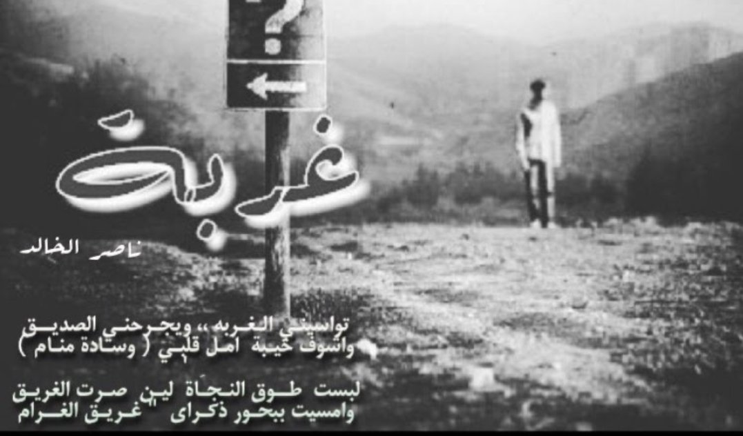 _n_i7's tweet photo. تواسيني الغـربـه ،، ويجرحنـي الصديق 
واشوف خيبة امل قلبي ( وسادة منام )
.
لبست(طوق الآماني) لين صرت الغريق 
وامسيت  ببحور ذكراي ( غريق الغرام )
.
ضيـعت عمري وانا واقف بوسـط الطريق 
وقفت عكس اتجـاه الريـح بيـن الزحـام 
#✒♪ https://t.co/9Z1cntfmZo