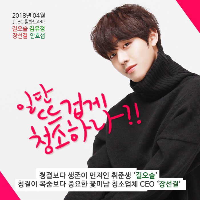 oneoone_101's tweet photo. 효섭 배우가 오는 4월 ���송되는 JTBC 월화드라마 <일단 뜨겁게 청소하라>에 청결이 목숨보다 중요한 청소업체 CEO '장선결'역으로 출연합니다 ❤️ 청결보다 생존이 먼저인 '길오솔'역의 김유정 배우와 '완전무결 로맨스'를 펼치게 됩니다 💝 
 #ahnhyoseop  #뜨거운신인 #불타오르네 https://t.co/WFJ8tOKiEm