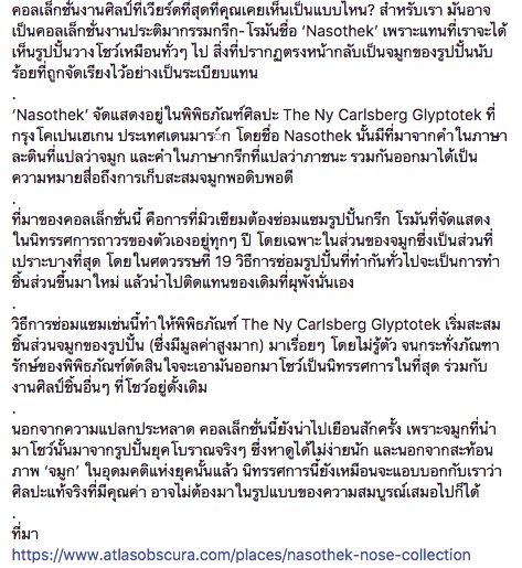 BRIEF : ทะเลจมูก : งดงามในความเวียร์ด
คอลเล็กชั่นจมูกของรูปปั้นกรีก-โรมัน
ชิ้นส่วนตกค้างจากการซ่อมแซมในยุคก่อน
#LifeMATTERs