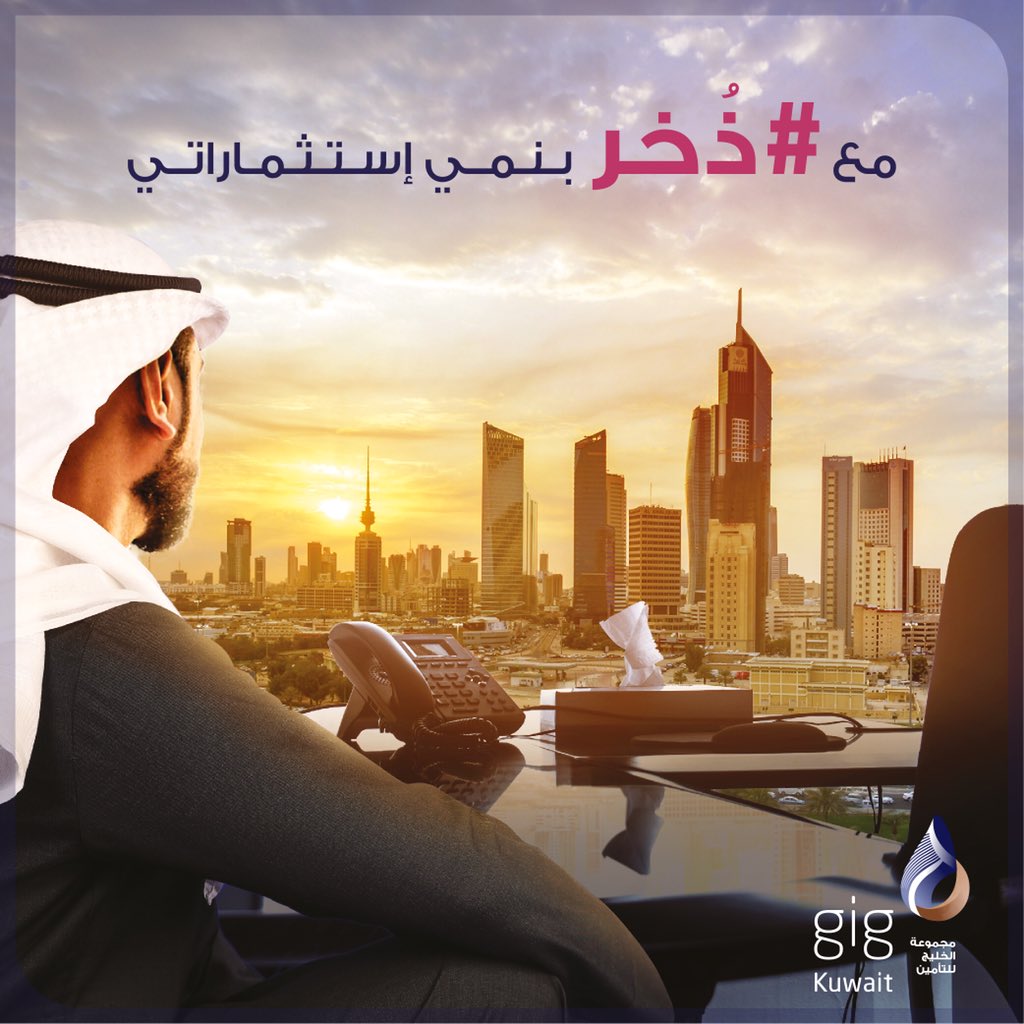 gigkwt's tweet photo. ذخر هو منتج تامين استثماري يوفرلك ...حمايه, استثمار , وادخار
——
#ذخر #الكويت #الخليج #التأمين #استثمار #حماية #ادخار #kuwait #gulf #investment #protection #saveing https://t.co/BvJRwYRFrw