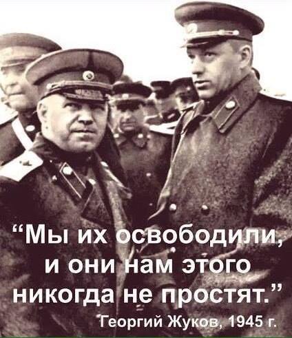RED ☭ on Twitter: "Ещё в 1945 году, сразу после взятия Берлина, Жуков сказал Рокоссовскому: Мы их освободили, и они нам этого никогда не простят. Великие, мудрейшие слова! Европа действительно до сих