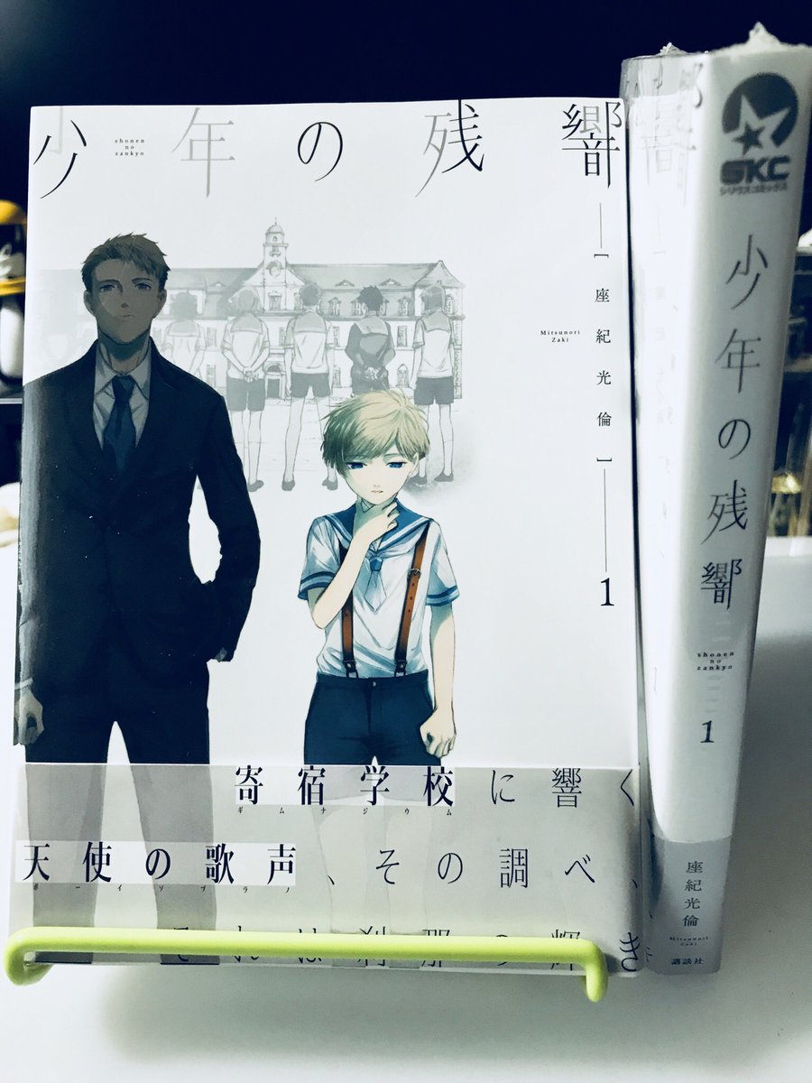 バズったら宣伝しろという法律が出来たらしいので…。

ギムナジウムで少年合唱団の少年達がなんやかんやする『少年の残響』1巻が発売中です。
少年シリウスで連載してましたが、"少年誌の限界を越えすぎた"ため只今移籍準備中…もう少しで再… 