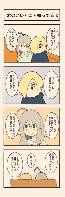 「君のいいところ知ってるよ」 
