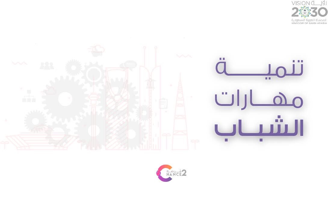 2030Chance's tweet photo. تهدف #رؤية2030 إلى تعزيز قدرة الاقتصاد على توليد فرص عمل متنوعة من المنشآت الصغيرة والمتوسطة، وتزويد أبناء الوطن بالمعارف والمهارات اللازمة لموائمة احتياجات سوق العمل. https://t.co/zsRQXzwr9N