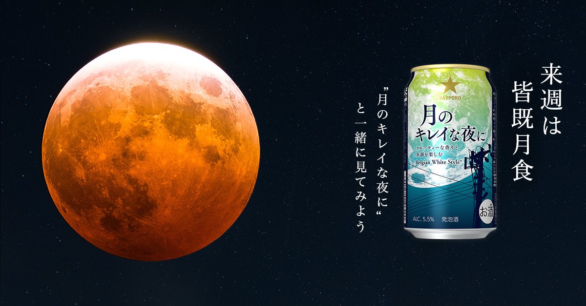 サッポロビール Sapporobeer 来週は皆既月食 神秘の夜空を月の名前の1本と 天文ファンお待ちかねの天体ショー 皆既月食 サッポロビールの 月のキレイな夜に もご一緒に 夜空を仰いで喉を鳴らせば 神秘の夜空がさらに美しく 月のキレイな夜に