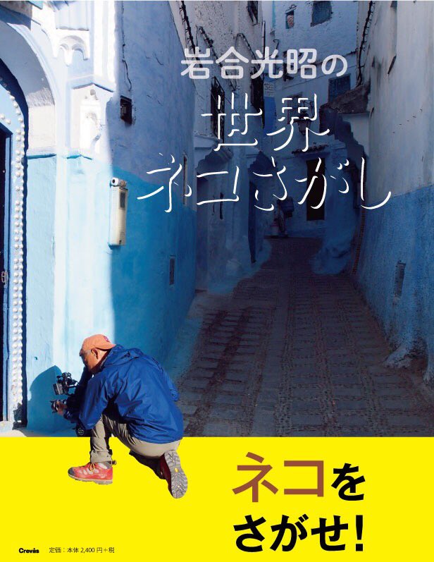 《新刊情報》
さあ、あなたは何匹のネコをさがせるでしょうか。
『岩合光昭の世界ネコさがし』
2018月3月中旬刊行予定
本体価格：2,222円+税
ご予約受付中🐾
amazon.co.jp/dp/4904845978/
#岩合光昭 #猫 #ネコ #ネコさがし #cats