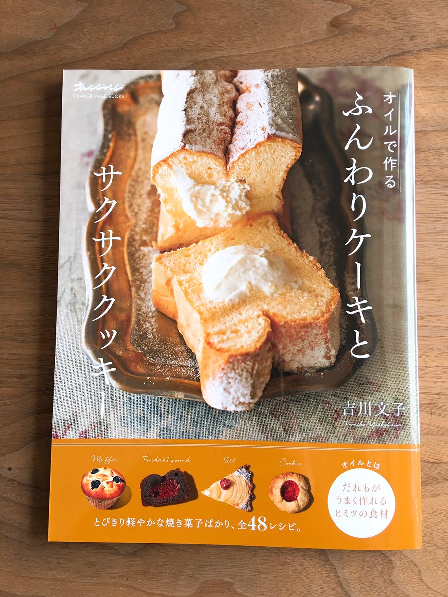 吉川 文子 V Twitter オレンジページより オイルで作るふんわりケーキとサクサククッキー が発売になりました 生シフォンなど これまでに オレンジページでご紹介したレシピに 新たにフォンダンパウンドが加わっています Amazonにも漸く入荷しました どうぞ