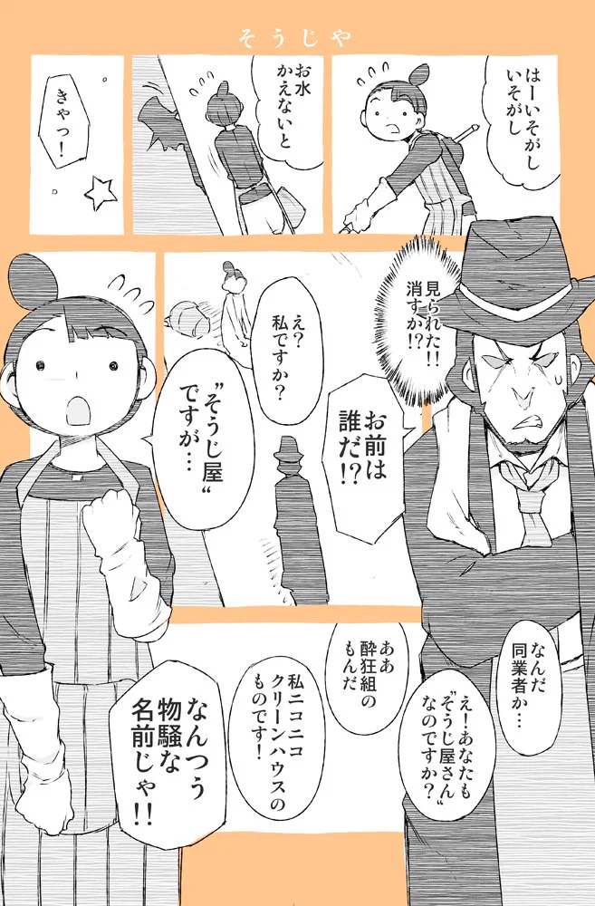 掃除屋さんと闇の掃除屋が鉢合わせ！すれ違いの会話かと思ったらまさかのオチｗｗｗ