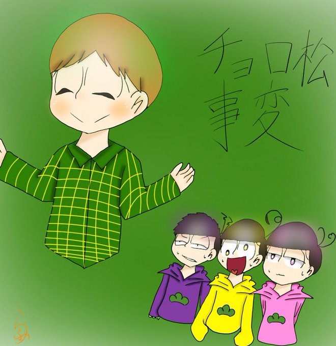 チョロ松事変のtwitterイラスト検索結果 古い順