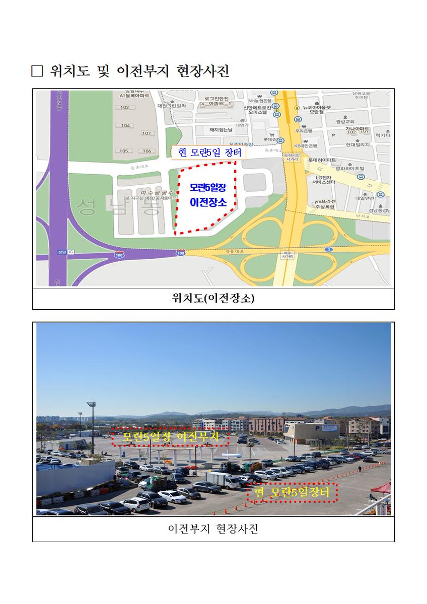 📢#성남시 모란민속 5일장이 2018. 2. 24.(토) 이전함을 알려드립니다!
현 장터는 도로기능 회복을 위한 도로공사 착공으로 폐쇄[2018. 2. 20.(화)] 조치됩니다.

이전 위치는 첨부된 사진을 참조해주세요😊