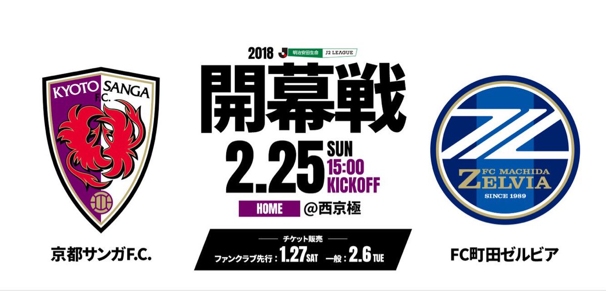 京都サンガf C 18明治安田生命j2リーグの試合日程が決定しました 18明治安田生命j2リーグ 試合日程 T Co Kdvrrwttzc Sanga 団結心