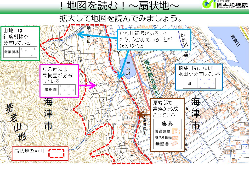 国土地理院応用地理部 地図を読む 扇状地 地図をよく見ると 自然地形と人間活動の関わりが見えてきます 今回は 海津市 岐阜県 を例に 扇状地に見られる地形の特徴と 土地利用 について見てみましょう 地理院地図で見る T Co