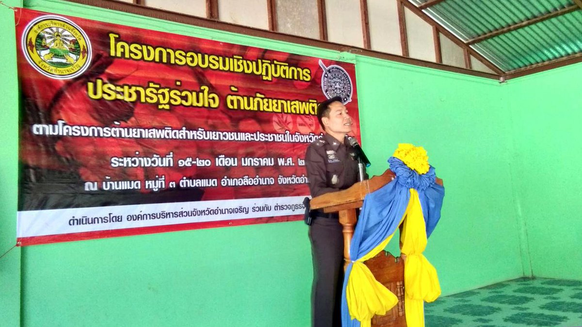 LueamnatPolice's tweet photo. วันที่ ๒๔ ม.ค. ๖๑ เวลา ๑๐.๐๐ น. พ.ต.อ.วิเชียร โชคพิพัฒน์ทวี ผกก.สภ.���ืออำนาจ เป็นประธานพิธีเปิดโครงการอบรมเชิงปฏิบัติการประชารัฐร่วมใจต้านภัยยาเสพติด (ปักกลด) ณ ศาลาประชาคมบ้านแมด หมู่ ๓ ต.แมด อ.ลืออำนาจ สนับสนุนโดย อบจ.อำนาจเจริญ https://t.co/LWZ964xKnE